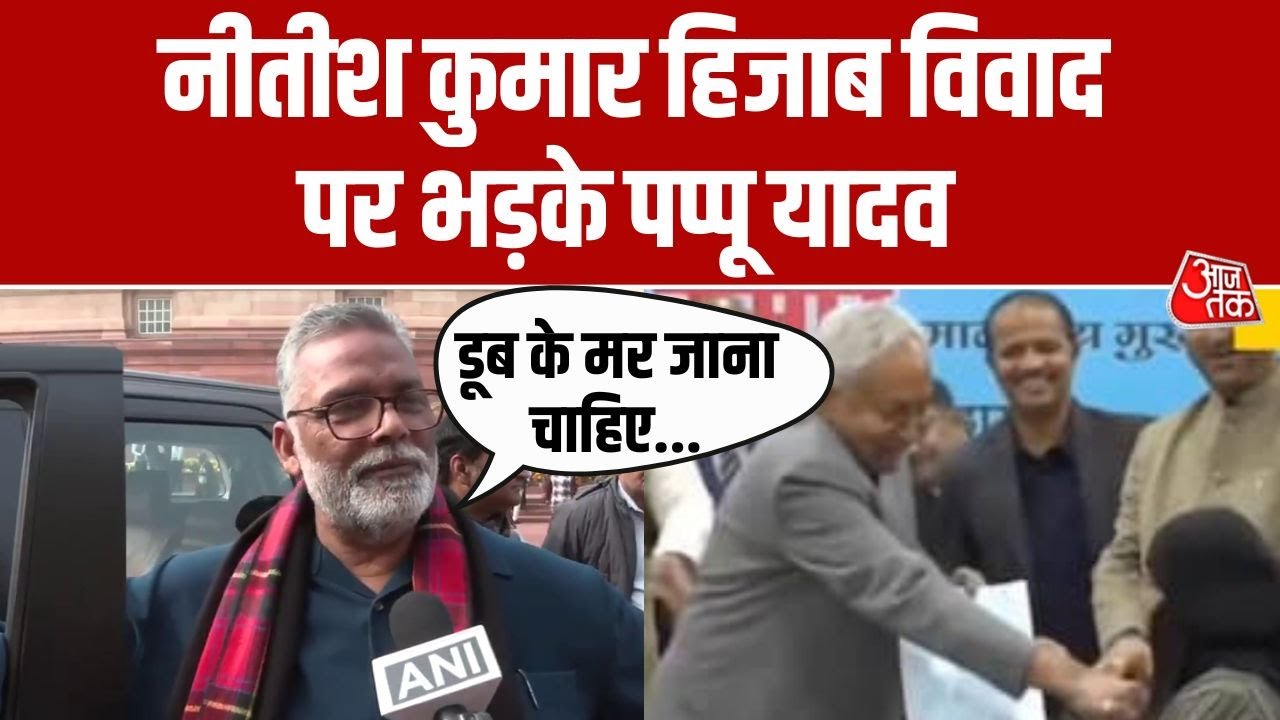 Nitish Kumar हिजाब विवाद पर Pappu Yadav का बयान 🤔