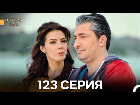 Госпожа Дила 123 Серия (Русский Дубляж)
