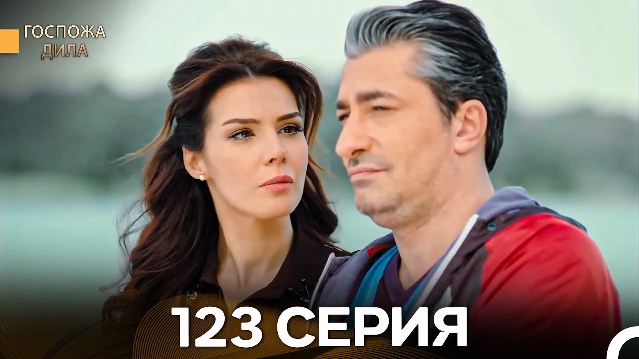 Госпожа Дила 123 серия — Русский дубляж 🎬 Смотреть онлайн