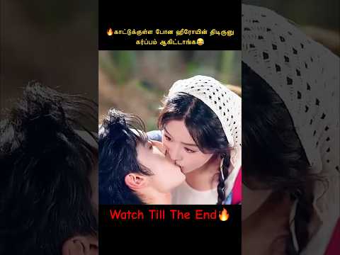 🙀ஹீரோயினை தேடி அலையும் ஹீரோ🥴🤯 #shortsfeed #korean #drama #trendingshorts #tamil #viralshorts