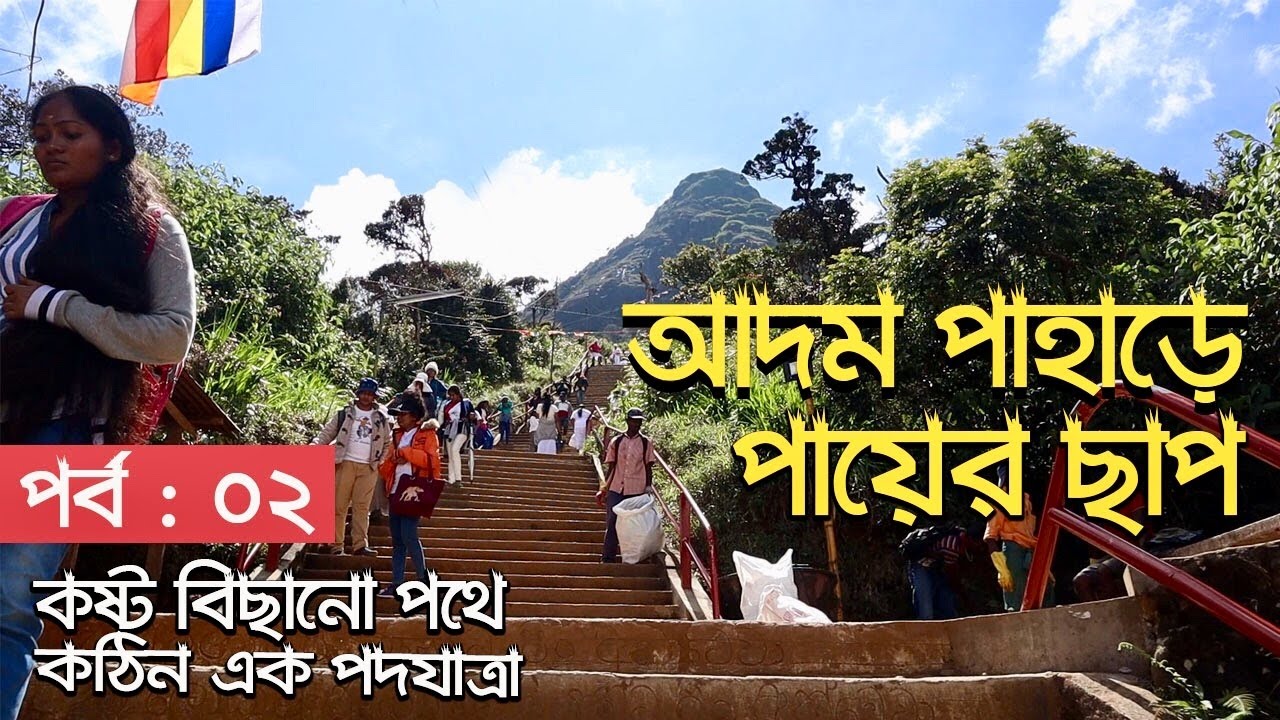 আদম পাহাড়ে পায়ের ছাপ: কঠিন পথে চূড়ায় ওঠার অনুপ্রেরণামূলক অভিযান 🚶‍♂️