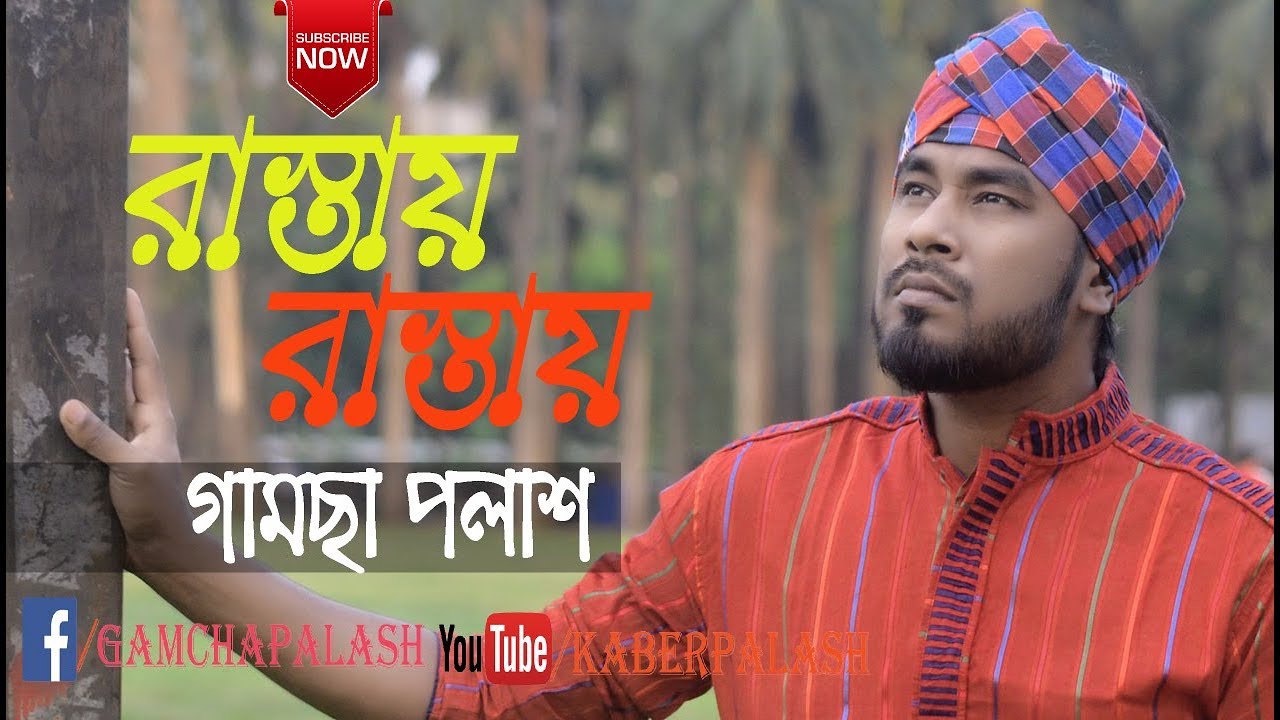 Rastay Rastay | Gamcha Palash | Bangla New Song 2018 🎶
