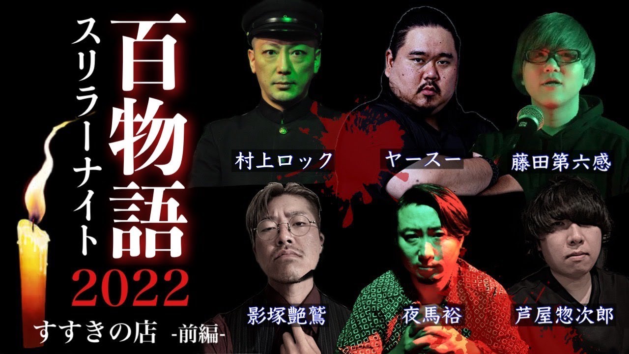【怪談】【生配信】スリラーナイト百物語2022【すすきの編】出演者:村上ロック・藤田第六感・芦屋惣次郎・影塚艶鷲・夜馬裕・ヤースー