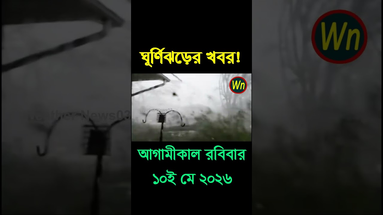আবহাওয়ার খবর আজকের সরাসরি বাংলাদেশে।10 May 2026, Weather update today in Bangladesh