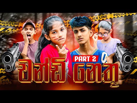චන්ඩි නෙතූ 2 ❤️‍🔥😂| Chandi Nethu 2 | ​Sinhala Comedy | ​@maleesha_f 