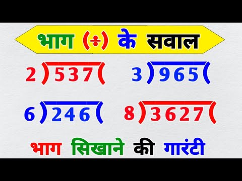 рднрд╛рдЧ рдХреИрд╕реЗ рдХрд░рддреЗ рд╣реИ |bhag kaise karen |bhag ke sawal |bhag kaise karte hain |bhag |рднрд╛рдЧ |divide |math