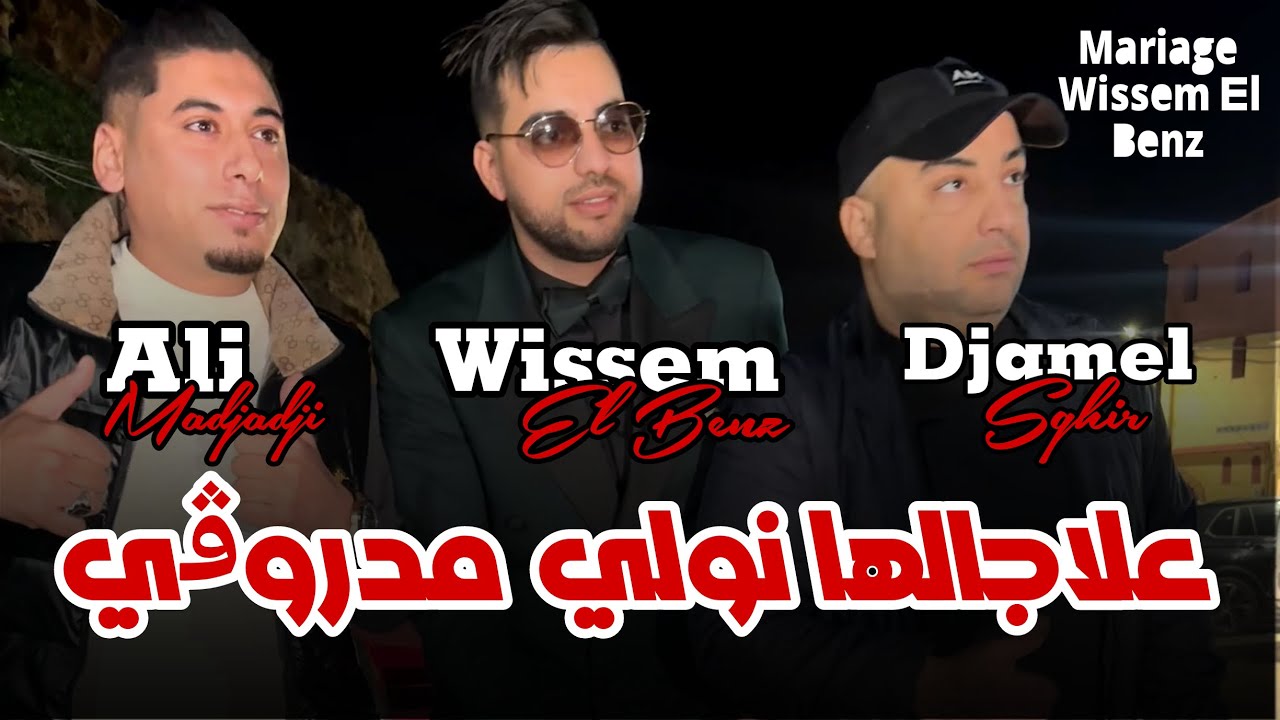 Ali Madjadji X Djamel Sghir 2025 - 3lajalha Nwali Madrogi- الليلة الليلة© | Mariage Wissem El Benz