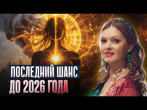 Квантовый переход 2026: Как РАСКРЫТЬ свои СВЕРХСПОСОБНОСТИ до конца 2025 года?