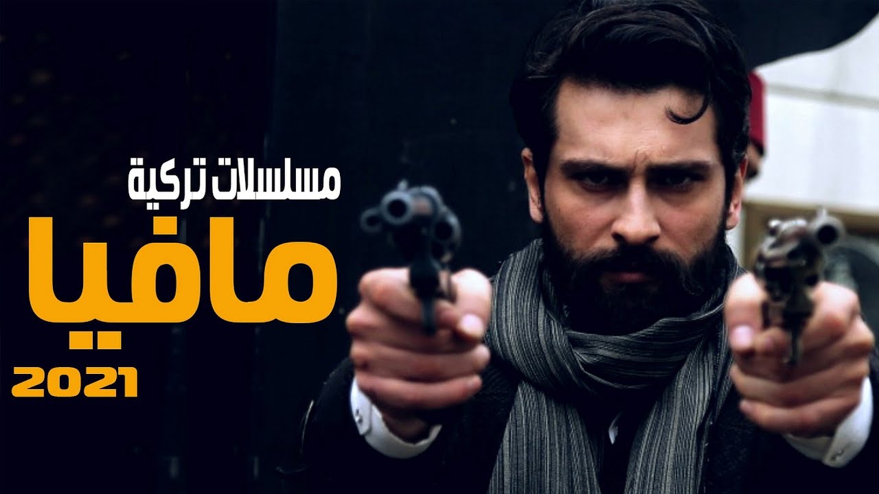 ابرز مسلسلات تركية مافيا رومانسية