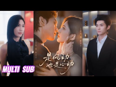 🔥🔥🔥【完整版】王译磊&汪雅琦《是风动也是心动》冷峻柔情保镖✖果敢飒爽女总裁,对抗路CP变同路人,携手追凶报恩情!#短剧 #完結 #蔓蔓書屋 #大结局