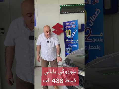 #سوزوكي_كراندفيتارا 2025 رقم بغداد بمقدمة 2 مليون دينار فقط⛔ قسط 488