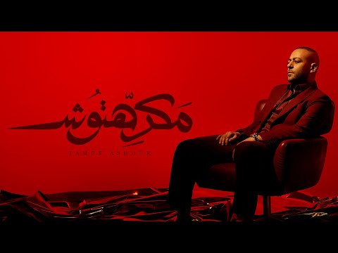 Tamer Ashour - Makrehtosh | تامر عاشور - مكرهتوش