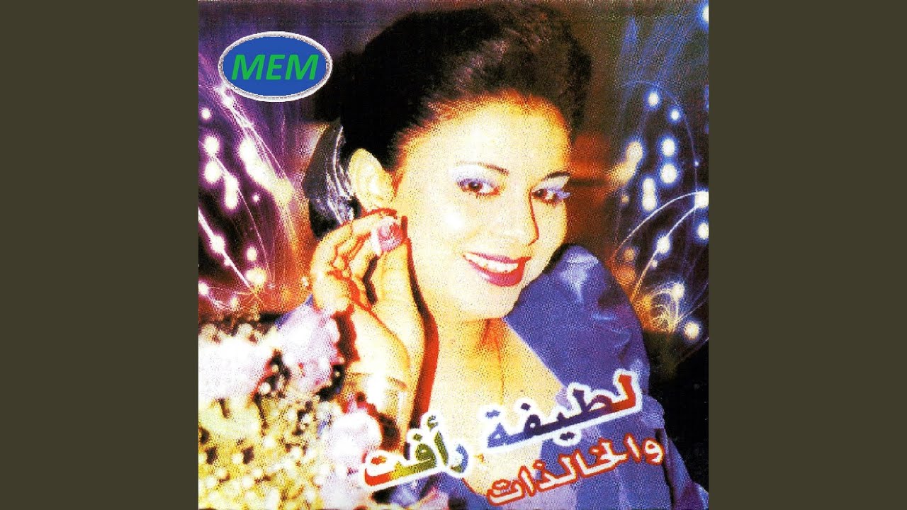 Ache Eddani by Latifa Raafat 🎶