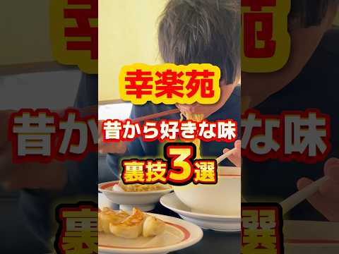 【幸楽苑】昔から好きな味・裏技3選 #ラーメン #グルメ #飯テロ