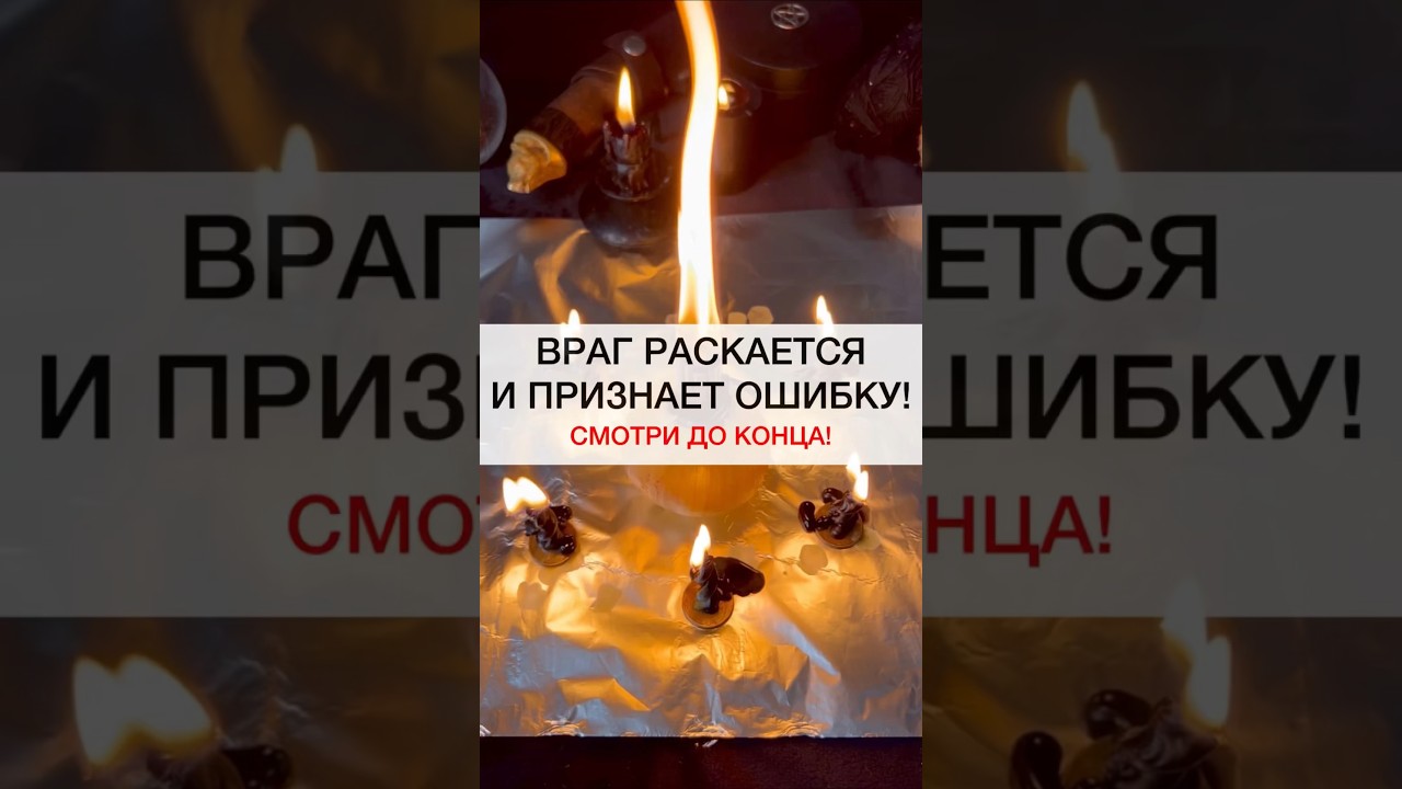 Раскройте врага! Мощные магические ритуалы ✨