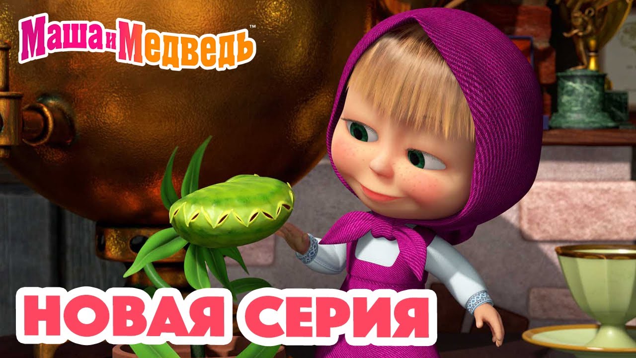 Маша и Медведь: Новая серия 2024 — Весёлое приключение для детей! 🐻