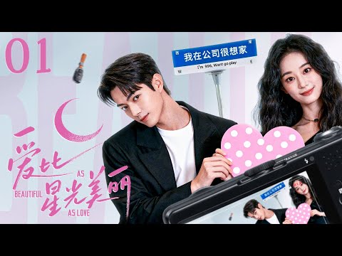 【都市爱情】爱比星光美丽01 As Beautiful as Love丨鬼马少女邂逅逃婚总裁,闪婚后总裁意外车祸失忆,少女独自生产却发现姐姐携子失踪?#郭晓婷 #许凯 #engsub