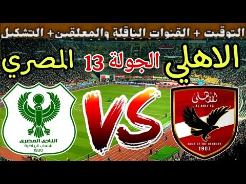 موعد مباراة الأهلي القادمة ضد المصري البورسعيدي في الجولة 13 من الدوري المصري 2025 والقنوات الناقلة