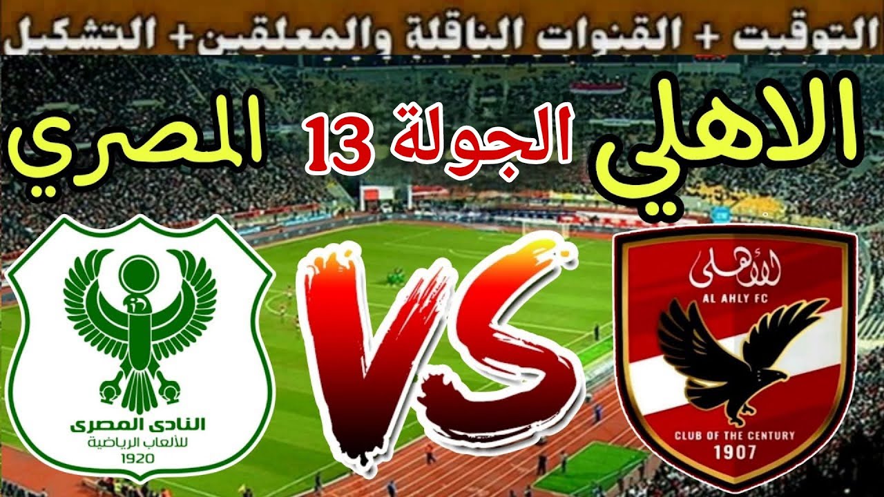 موعد مباراة الأهلي ضد المصري البورسعيدي في الجولة 13 من الدوري المصري 2025 📅