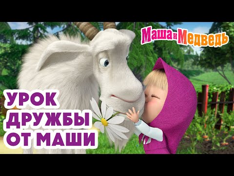 Маша и Медведь 👧 Урок дружбы от Маши 💬💞 Коллекция лучших серий про Машу 🎬 Мультики ко дню дружбы!