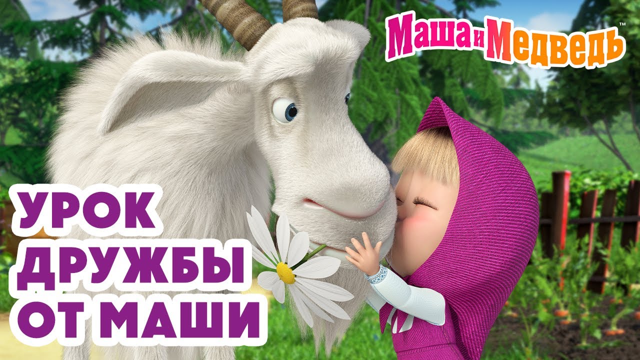 Маша и Медведь: Лучшие серии о дружбе и приключениях 🎬