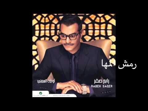 Rabeh Saqer … Remsh El Maha | رابح صقر … رمش المها