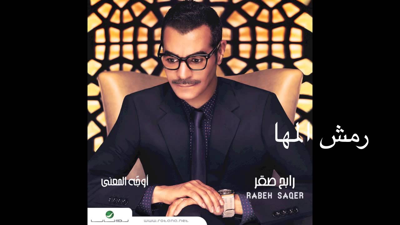 Rabeh Saqer - Remsh El Maha 🎶