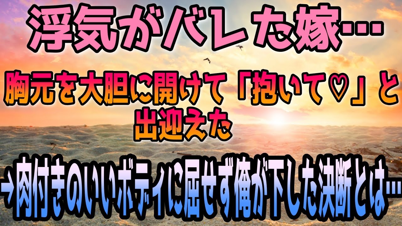 浮気がバレた妻の驚きの行動に夫はどう決断したのか？💔