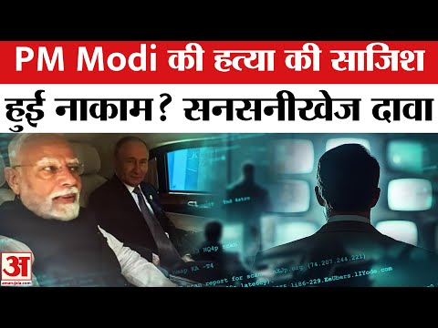 Shocking: क्या रची जा रही थी PM Modi को मारने की साजिश? ये खुलासा होश उड़ा देगा! | Putin | Trump