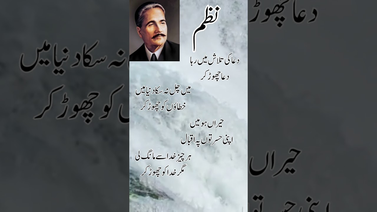 Allama Iqbal Urdu Nazm | Short Poetry 🎶