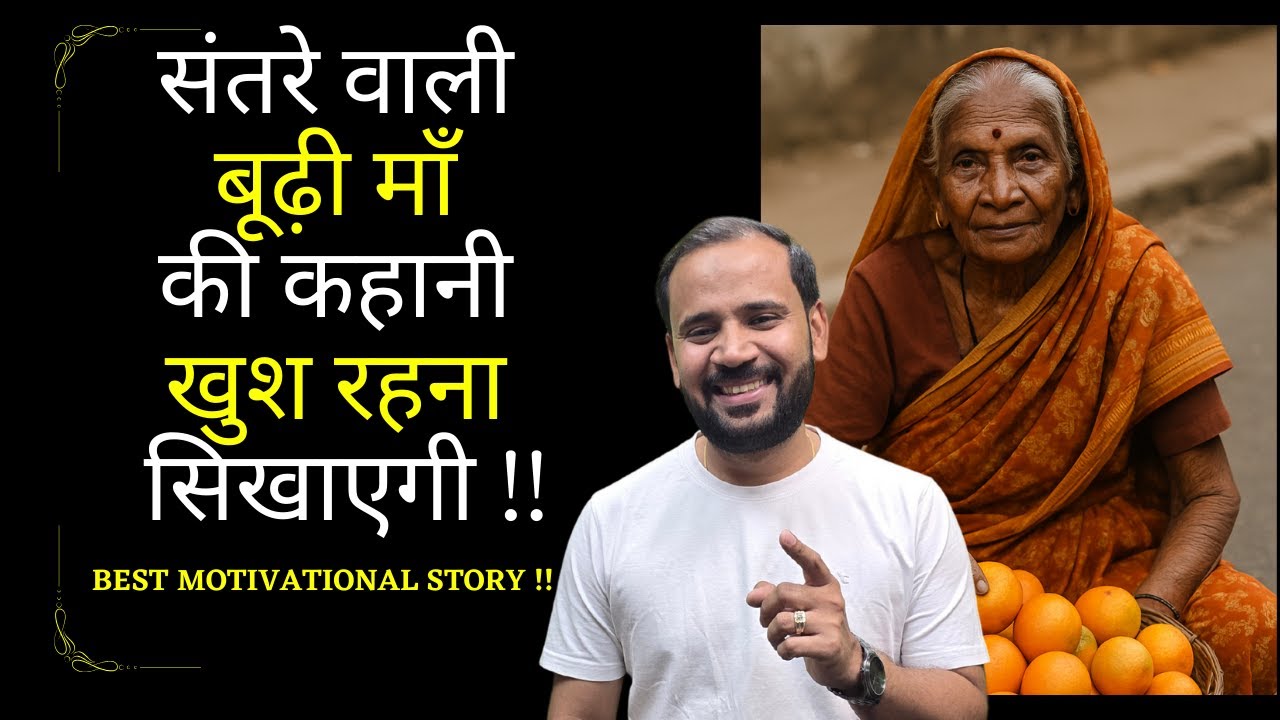 Motivational Story of a Sweet Old Mother 🍊