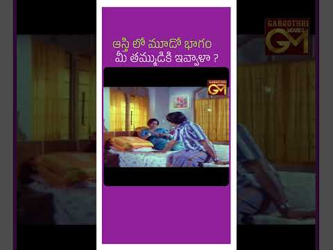 ఆస్తి లో మూడో భాగం మీ తమ్ముడికి ఇవ్వాళా #TeluguFullMovie  #TeluguOldMovies  #GangothriMovies