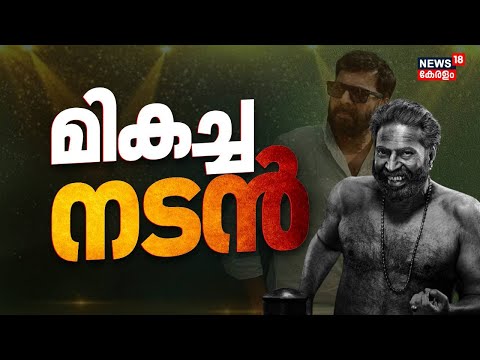 മമ്മൂട്ടി'യുഗം'... മികച്ച നടൻ മമ്മൂട്ടി | Kerala State Film Awards 2025 | Mammootty | Bramayugam