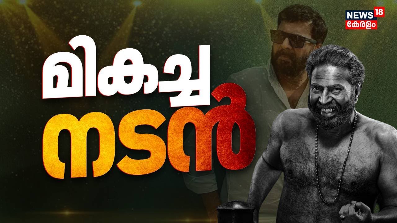 മമ്മൂട്ടി'യുഗം'... മികച്ച നടൻ മമ്മൂട്ടി | കേരള സംസ്ഥാന ചലച്ചിത്ര പുരസ്കാരങ്ങൾ 2025