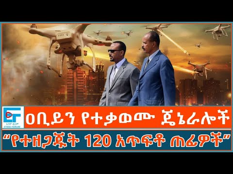 ዐቢይን የተቃወሙ ጄኔራሎች፤ “የተዘጋጁት 120 አጥፍቶ ጠፊዎች” | ETHIO FORUM