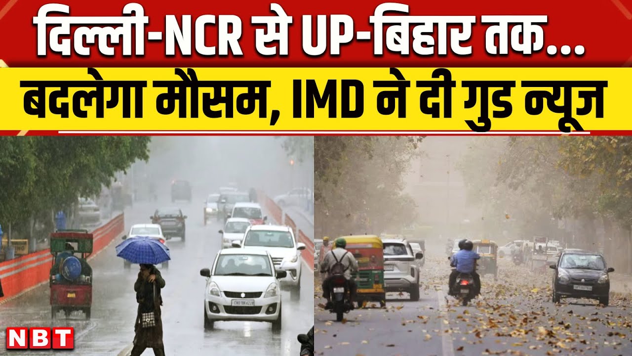 देशभर में बदलेगा मौसम: दिल्ली-NCR समेत उत्तर भारत में तापमान में गिरावट 🌦️