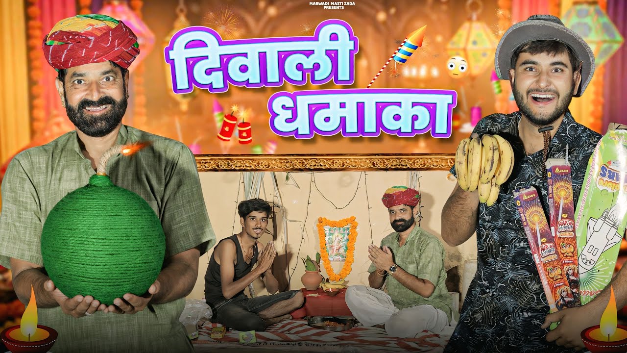 दिवाली धमाका: रजस्थानी कॉमेडी का मज़ा 🎉