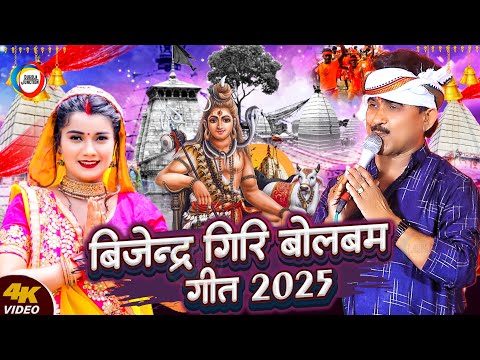 #Sawan_Special - рдмрд┐рдЬреЗрдиреНрджреНрд░ рдЧрд┐рд░рд┐ рдмреЛрд▓рдмрдо рдЧреАрдд 2025 - Bijendra Giri Bolbam Geet - Sawan Geet 2025