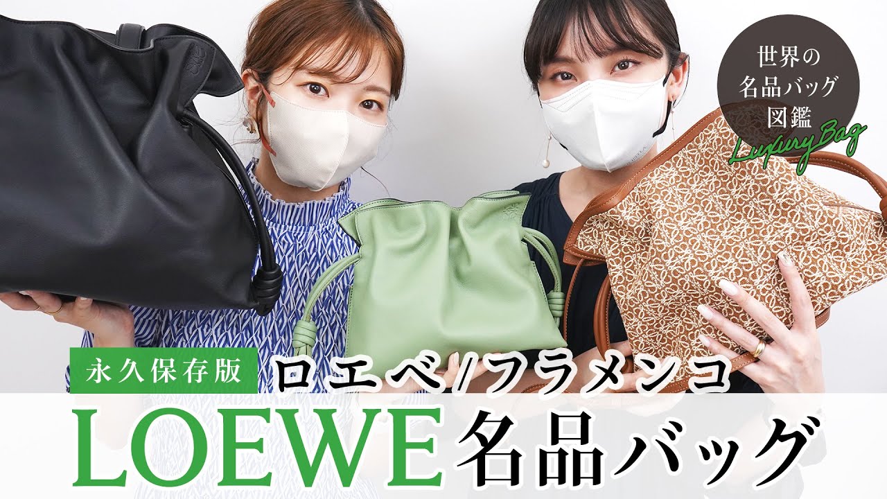 LOEWEフラメンコバッグ徹底レビュー - 名品バッグ図鑑 vol.16