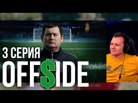 OFFSIDE 3 серия | Реакция на сериал | каштанов реакция