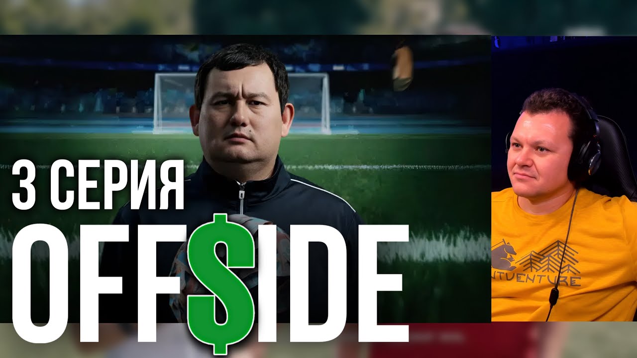 OFFSIDE 3 серия | Реакция на сериал | Каштанов реагирует