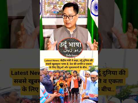 Latest News: केंद्रीय मंत्री रिजिजू ने उर्दू भाषा की तारीफ करते हुए हिंदू मुसलमान को लेकर क्या कहा?