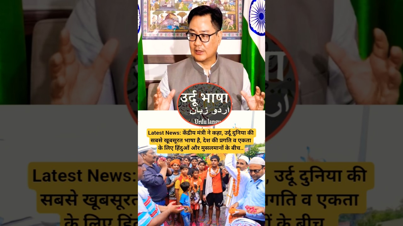 केंद्रीय मंत्री रिजिजू ने उर्दू की तारीफ की, कहा- हिंदू-मुस्लिम सद्भाव से ही देश की प्रगति ✨