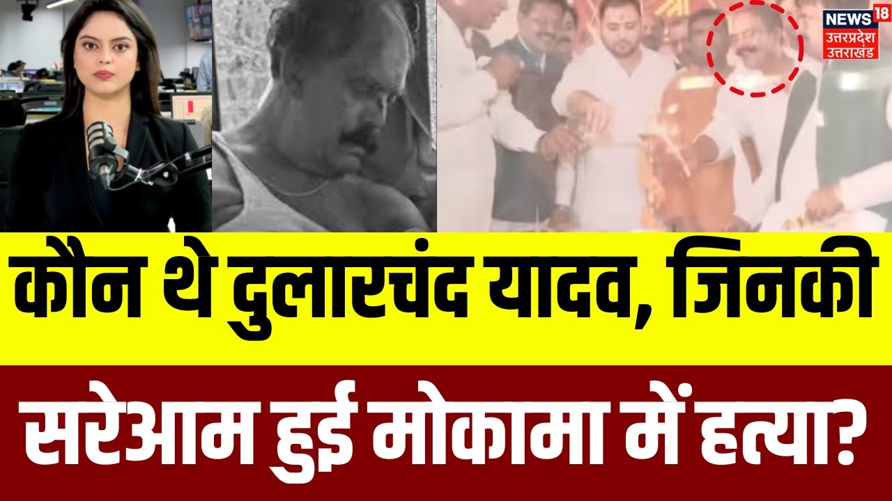 Dularchand Yadav Murder Shock Amid Bihar Elections 🗳️