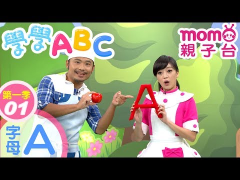 學學ABC S1【字母A】第1季 第01集|abc英文字母歌 |兒歌帶動唱|單字教學|幼兒英語|nursery rhyme|#momo親子台 24頻道