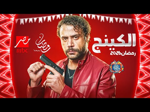 ظهور ابطال مسلسل الكينج بطولة محمد امام - علي MBC مصر - رمضان 2026 | رمضان يجمعنا