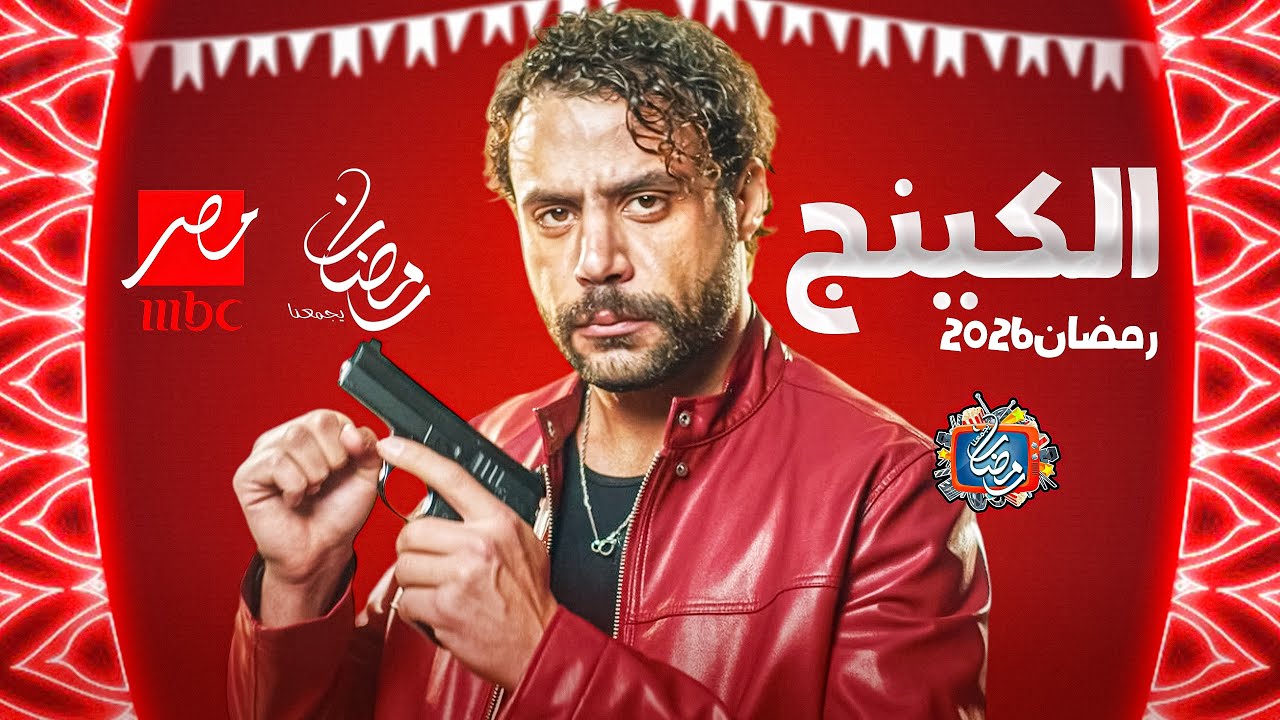 ظهور ابطال مسلسل الكينج بطولة محمد امام - علي MBC مصر - رمضان 2026 | رمضان يجمعنا