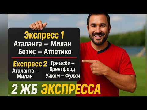 2 экспресса на ФУТБОЛ из 4-х событий. Прогнозы на футбол. Ставки на спорт.