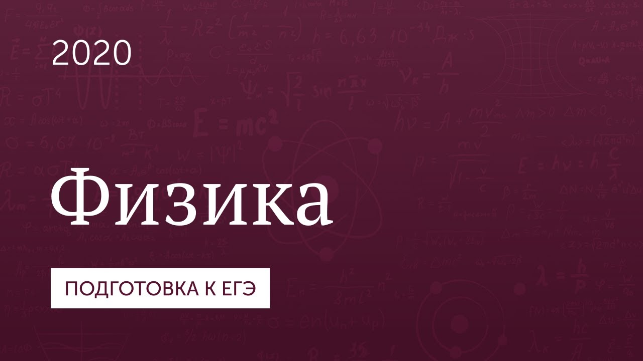 Подготовка к ЕГЭ 2020 по физике. Часть 1