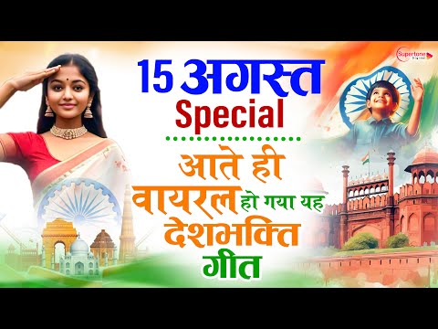 15 August 2025 | Independence Day Song | Special Desh Bhakti Song 2025 देशभक्ति गीत | देश भक्ति गाना